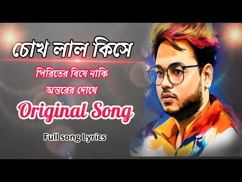 চোখ লাল কিসে | Chock Lal Kishe | 2023 new bangla Song