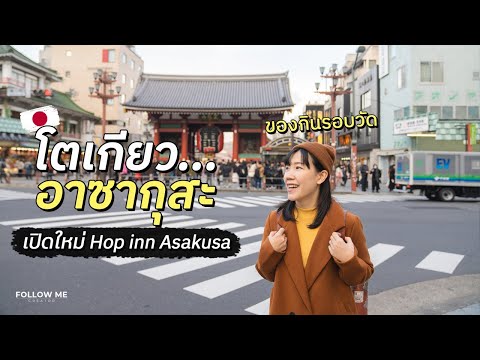 เที่ยวญี่ปุ่น 2024 อาซากุสะ ย่านยอดฮิตที่มีครบทุกอย่าง ที่พักเปิดใหม่ Hop Inn Asakusa | FOLLOW ME