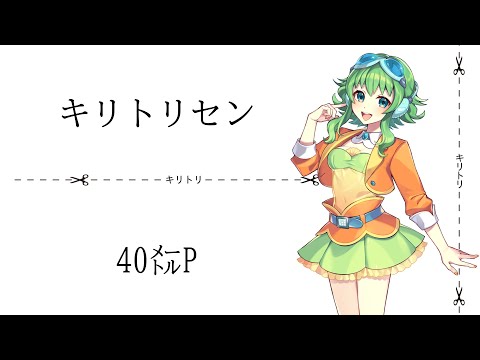 【SynthesizerVカバー】キリトリセン/40㍍P【Megpoid】