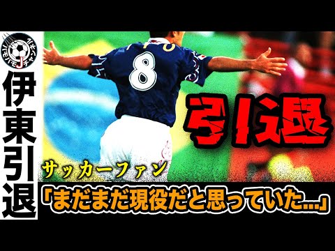 【電撃】元日本代表MF伊東が引退。レジェンドとして歩んできた道のり。その衝撃の現役生活とは。最後に何を語るのか。【日本代表】