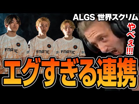 完璧すぎるFnaticの連携を大絶賛するNiceWigg【Apex翻訳/FNC/YuakF/Lykq/Meltstera】