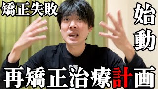 【再矯正日記２】治療計画と3年隠した秘密暴露