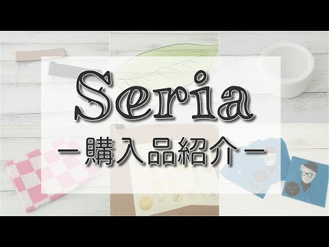 【セリア】おしゃれなポーチ、面白いポチ袋見つけました！他ナチュラル雑貨など購入品紹介☆