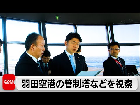 羽田空港管制塔を視察　国交大臣 体制強化の必要性強調