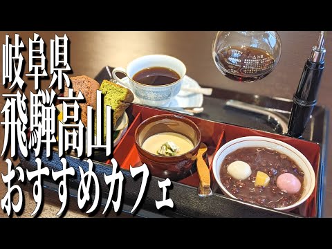 古い町並み、飛騨高山で絶対に行くべきオススメの隠れ家カフェ【岐阜グルメ旅】