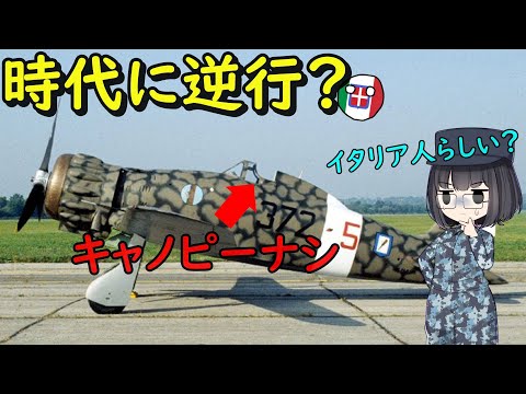 なぜ昔のイタリア戦闘機はキャノピーを廃止しちゃったの？