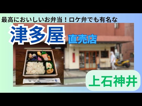 ロケ弁で有名な『津多屋』さんのお弁当！上石神井にある直売店へ！