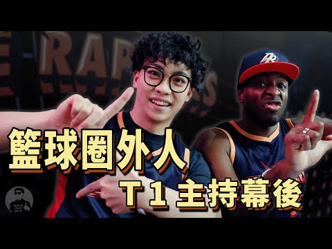 【賀瓏日常】籃球圈外人，率領嘻哈歌手主持T1籃球賽！ ft. 嗩吶、中信特攻、大嘻哈時代 @HOWGG @NewTaipeiCTBCDEA @mtvtherappers