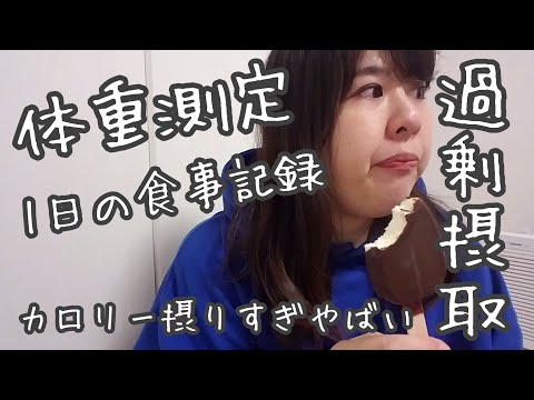 【体重測定】12月初っぱなの体重測定ともりもり食べ過ぎた1日の食事記録🍦