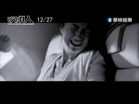 《吹哨人》The Whistleblower 2019 電影預告 | 雷佳音  汤唯