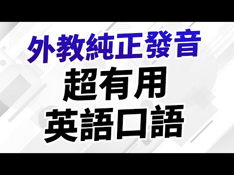 外教純正發音超有用英語口語300句