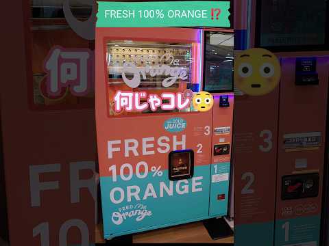 買ってみた！自販機のフレッシュ100％オレンジジュースって？ #shorts  #vlog #還暦