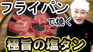 フライパンで焼く極旨の牛タンの焼き方「タンは短期決戦！」いつもの塩タンが劇的に変わる！