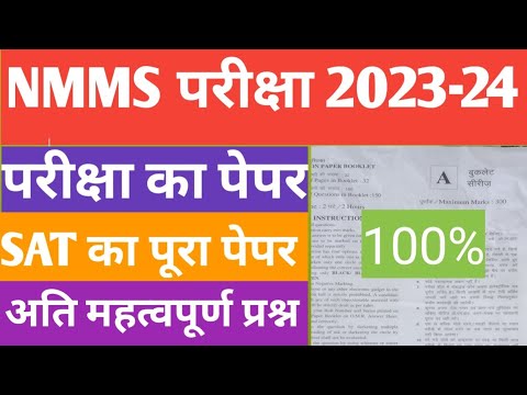 NMMS Paper 2023-24 | NMMS Model Paper 2023-24 | NMMS Question Paper 2023 | National Means Cum Merit