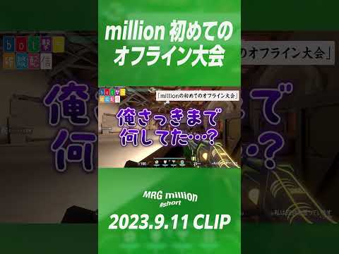 【#shorts】million 初めてのオフライン大会【million／ミリオン切り抜き】