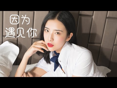 2021 抖音伤感情歌  因为遇见你（动态歌词 无损音质）