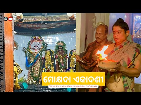 ମୋକ୍ଷଦା ଏକାଦଶୀ | Sri Siddha Balaram Jiu Temple | Dhenkanal Times