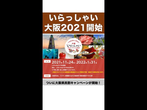 いらっしゃい大阪2021ついに開始！大阪県民割で実質黒字の超お得プラン紹介