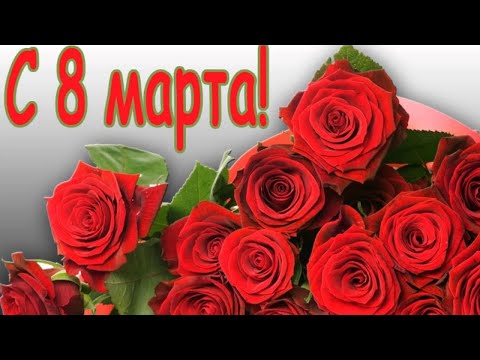 🌹КРАСИВОЕ ПОЗДРАВЛЕНИЕ С 8 МАРТА💖ОБАЛДЕННАЯ КРАСИВАЯ ПЕСНЯ НА 8 МАРТА Поздравление женщине💖