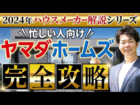 【2024年最新】 ヤマダホームズの徹底解説！新作パラメータで説明します！