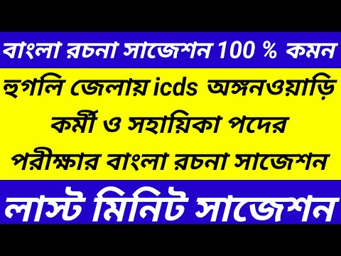 Hooghly icds exam date published/icds bangla rochona suggestion@Westbengal2