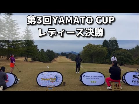 第3回YAMATO CUP レディース決勝