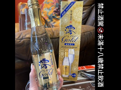 澪MioGold限量金箔氣泡清酒300mL//2022年10周年紀念限量版