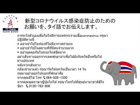 新型コロナウイルス感染症防止のためのお願い【タイ語】