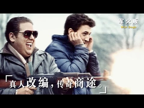 《军火贩》按摩小伙转战军火界，倒卖一亿发中国制造子弹，骗获美军3亿美金