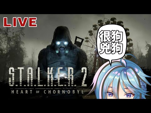 【浩劫殺陣2】#2 我就說，這世界的狗狗一點都不友善！『S.T.A.L.K.E.R. 2: Heart of Chornobyl』【迷子羽根】