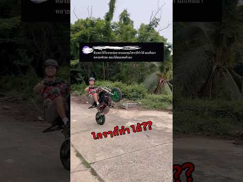 เขาหาว่าผมโม้.. ใช่เลยเรื่องจริง #ยกล้อ #wheelie #สอนยกล้อ #wheeliecoach #stuntriding #เกรียนใหม่