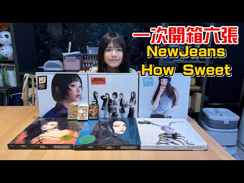 （開箱）橙橙瘋了嗎?一次買六張NewJeans How Sweet專輯!