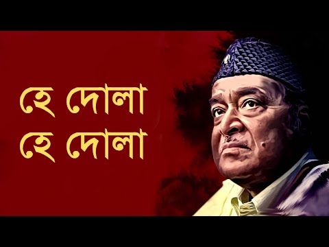 He Dola He Dola - Bhupen Hazarika [Remastered]