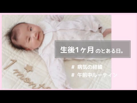 【 生後1ヶ月 】幼稚園お迎えまでの様子♡ / 手術について / ルーティン