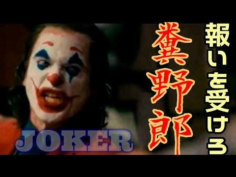 ジョーカー　JOKER　2019　濃縮編集版「報いを受けろクソ野郎！！」