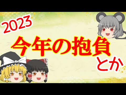 2023年今年の目標とか昨年の振り返りとか