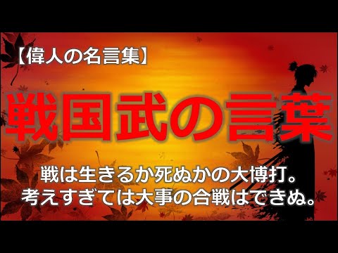 戦国武将の言葉　石田三成、宮本武蔵、本多忠勝、快川紹喜、黒田官兵衛【朗読音声付き偉人の名言集】