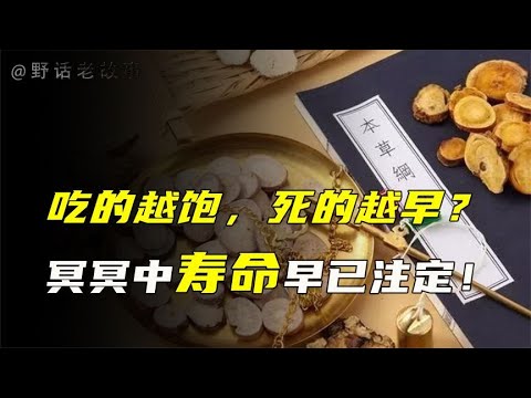 吃的越饱，死的越早？寿命真有天机可循？【野话老故事】