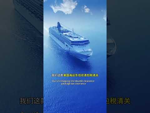 美国海运专线#国际快递 #国际物流 #国际集运