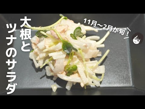 今が旬の大根！「大根とツナのサラダ」