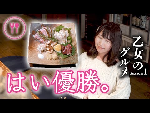 【孤独な乙女のグルメ】渋谷で宮崎の地鶏と梅酒【愛花みちる】おじゃったもんせ