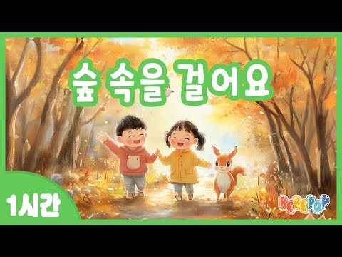 [1시간 연속재생]🍂알록달록 단풍잎이 가득한 [숲 속을 걸어요] 연속듣기🍂가을동요 | 감성동요 | 인기동요 | 추석 | 가을소풍 | 키즈카페 | Autumn Kids Songs