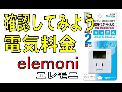 電力表示器で電気料金を確認してみました