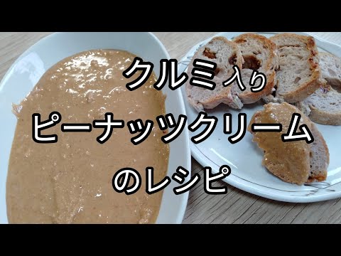 手作りピーナッツクリーム