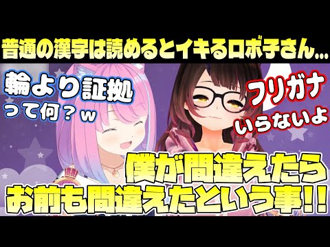 漢字の読み方や歌詞の間違いを必死に弁明する ロボと姫ｗ【ホロライブ切り抜き/ロボ子さん/姫森ルーナ】