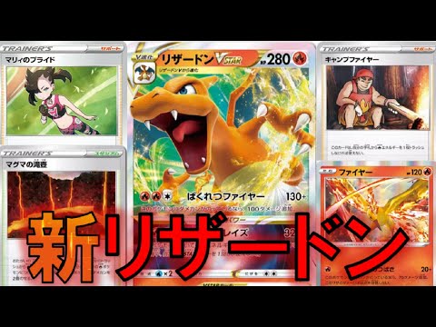 【ポケモンカード】リザードンVスター、火力史上初！【ポケカ考察】