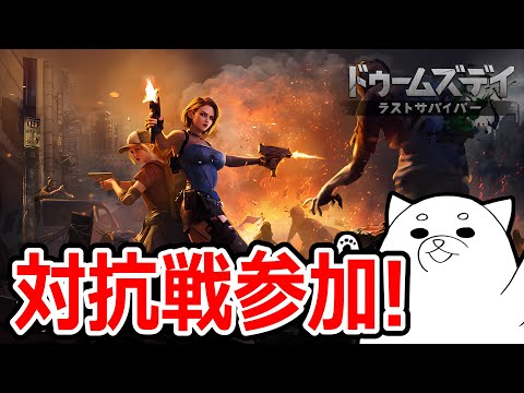 【ドゥームズデイ】中間発表！！引き続き優勝を目指して頑張る【＃PR 】