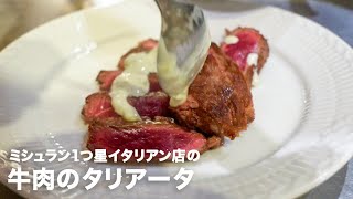 1つ星イタリアン店の「牛肉のタリアータ ゴルゴンゾーラとわさびのソース」【イタリアンプロ養成講座 vol.60】