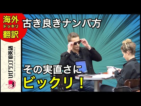 【海外ドッキリ 日本語訳】いきなり正統派な方法で美女をナンパ。気持ち良いくらいの実直さ。ドッキリ 切り抜き 日本語字幕