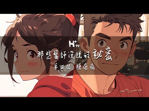 腋下流汗好尷尬！卻意外發現是「這毛病」！【那些醫師沒說的秘密EP4：糖尿病】